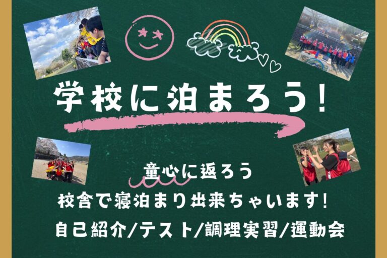 ≪プランニングエージェント紹介専用≫【学校に泊まろう♪】非日常を体験！思いっきり遊ぼう♪童心に返ろう！日帰りもOK＠東京【第1038回】